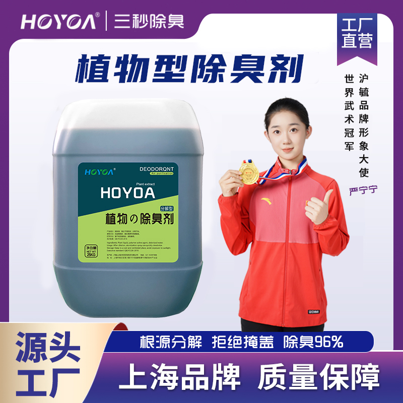 HOYOA®植物型除臭剂