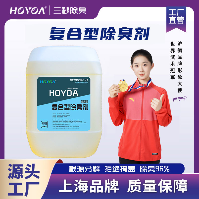 HOYOA®复合型除臭剂