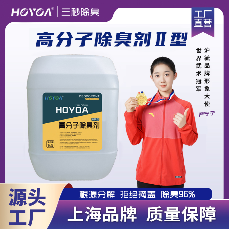HOYOA®高分子除臭剂Ⅱ型