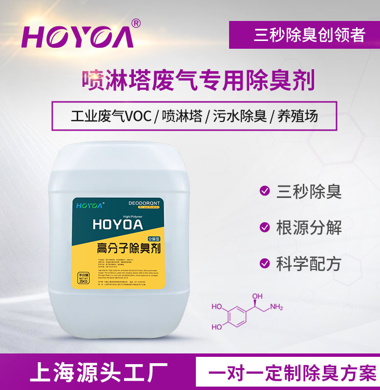 喷淋塔废气专用除臭剂