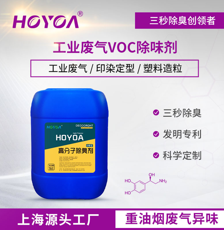 工业废气VOC除味剂