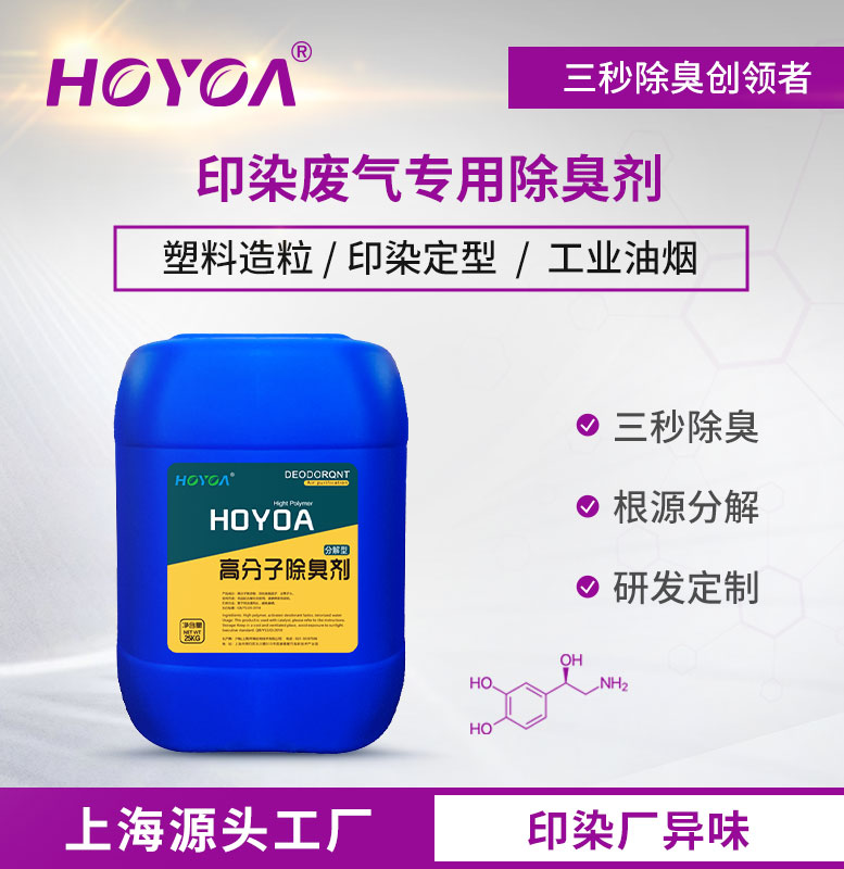 印染废气专用除臭剂